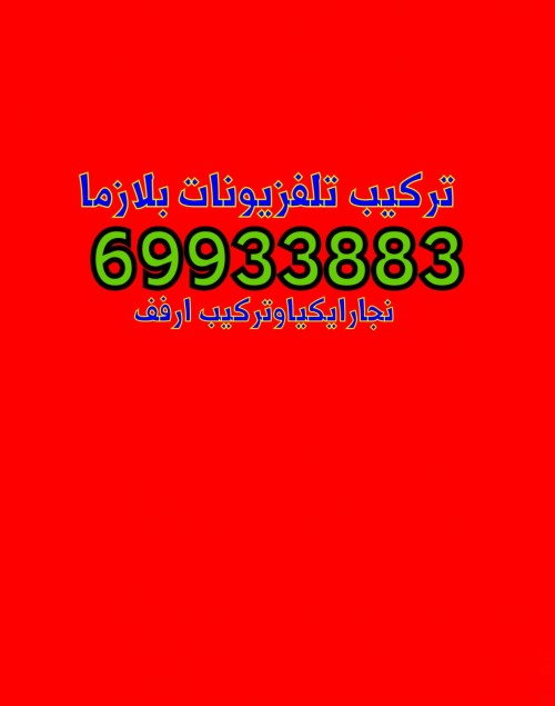 تركيب تلفزيونات وارفف69933883