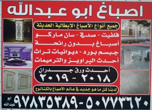 اصباغ ابوعبدالله خدمة 24 ساعة