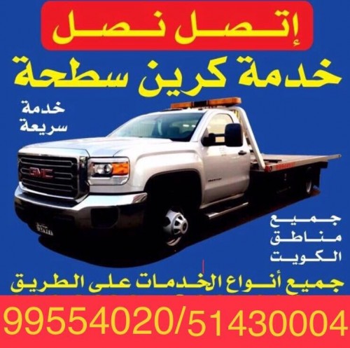خدمة كرين ونش سطحة الكويت 99554020 