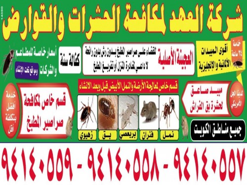 شركة العهد لمكافحة الحشرات