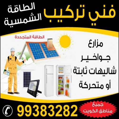 فنى تركيب الطاقة الشمسية