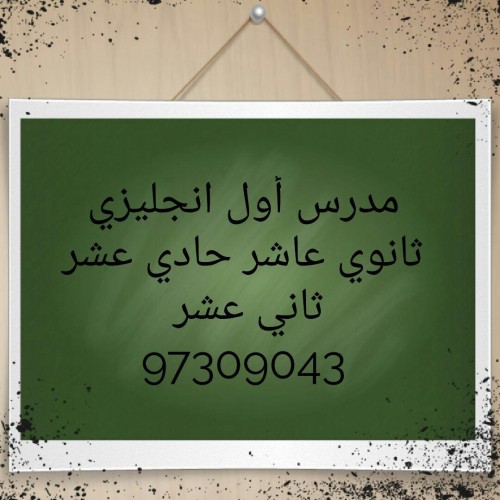 مدرس اول انجليزي تربوي