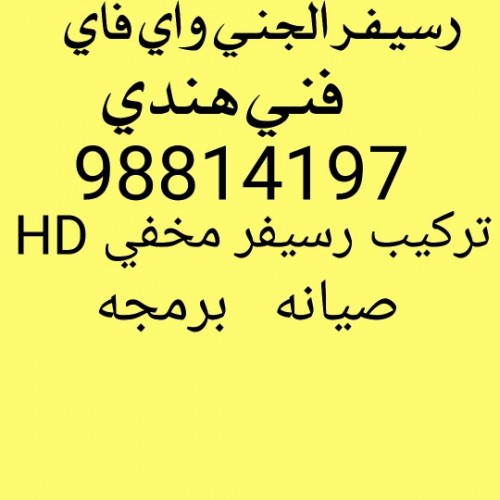 فني ستلايت لبو فطيره 98814197 المسايل الاحمدي
