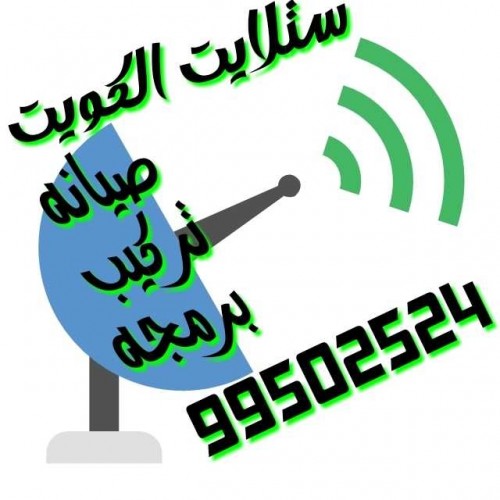 رقم فني ستلايت الفردوس//99502524\\ ستلايت الكويت