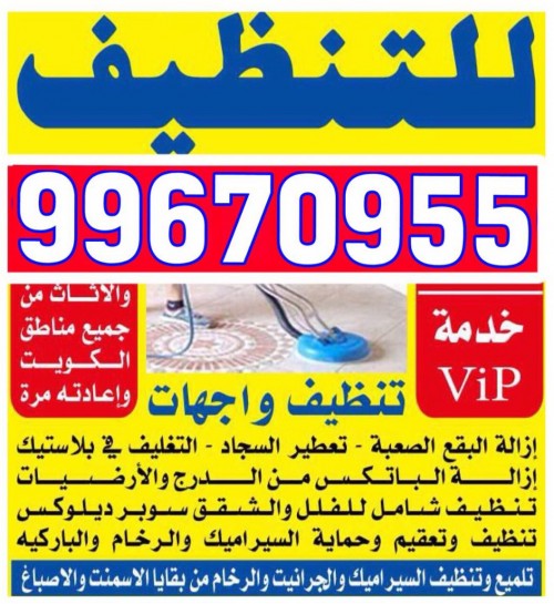 تنظيف منازل  جميع مناطق الكويت