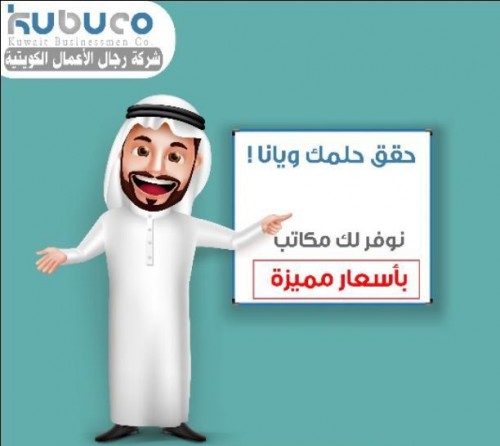 مكاتب تجاريه بجميع مناطق الكويت