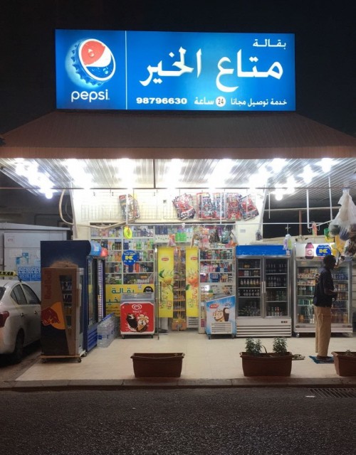 بقالة متاع الخير