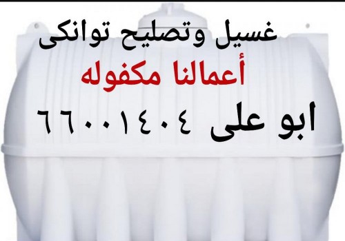 غسيل وتصليح جميع التوانكى 