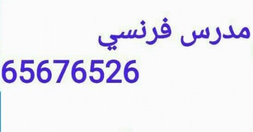 مدرس لغه فرنسيه لجميع المراحل