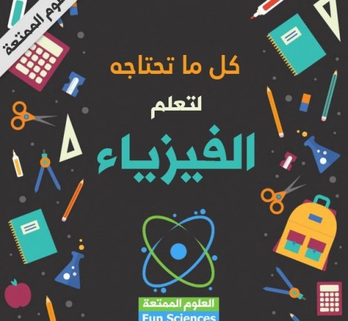 مدرس فيزياء تربوي خبرة بمناهج الكويت