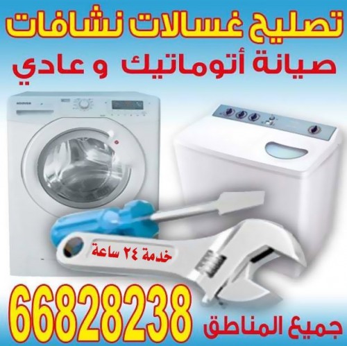 تصليح غسالة ونشافة