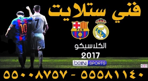 فني ستلايت 55008757 _55581140