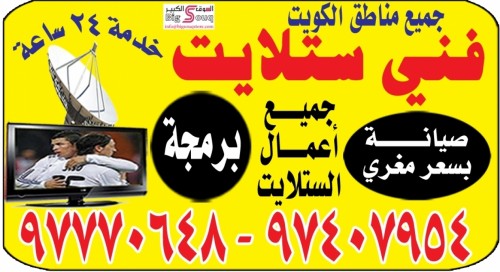 فني ستلايت للاتصال 97770648