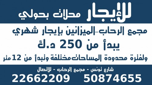 للايجار محلات بحولي 50874655 
