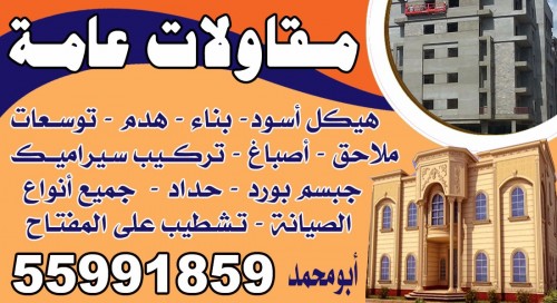 مقاولات عامة 