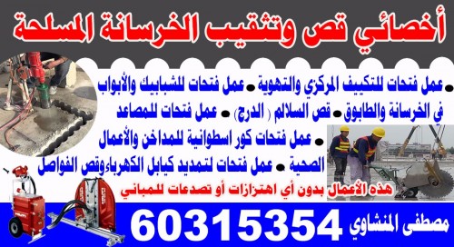 أخصائي قص وتثقيب الخرسانة المسلحة 