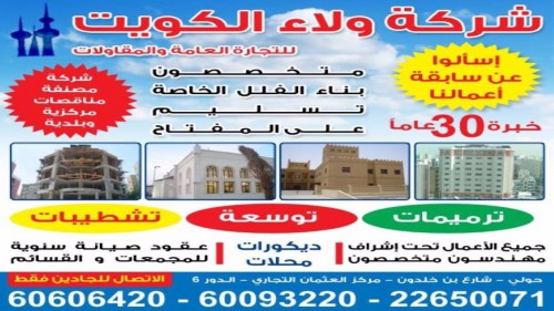 شركة ولاء الكويت 60606420