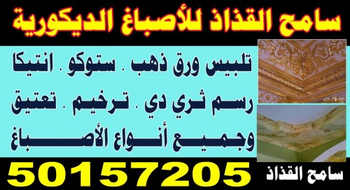 سامح القذاذ للاصباغ الديكورية