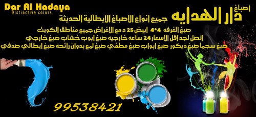 اصباغ دار الهدايا 99538421