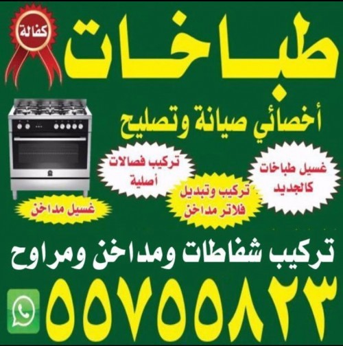 صيانة وتصليح جميع انواع الطباخات