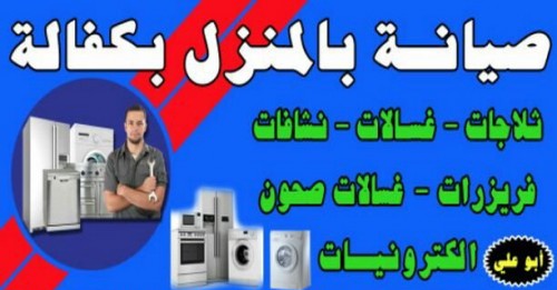 صيانه بالمنزل بكفاله
