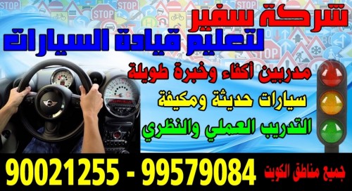 شركة سفير لتعليم قيادة السيارات 