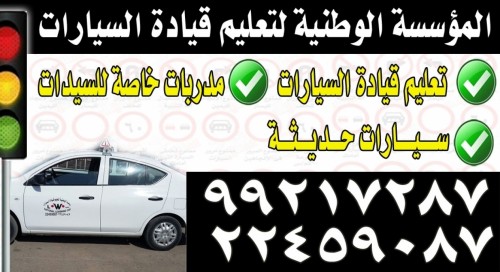 المؤسسة الوطنية لتعليم قيادة السيارات 