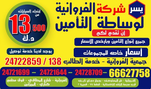 شركة الفروانية لوساطة التأمين 