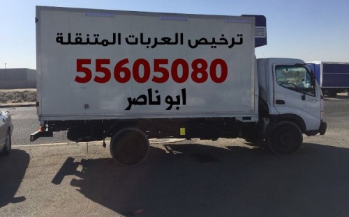 ترخيص بقالات متنقلة