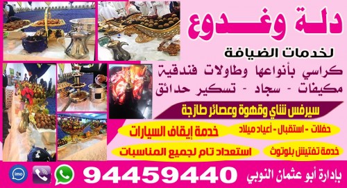 دلة وغدوع لخدمات الضيافة 