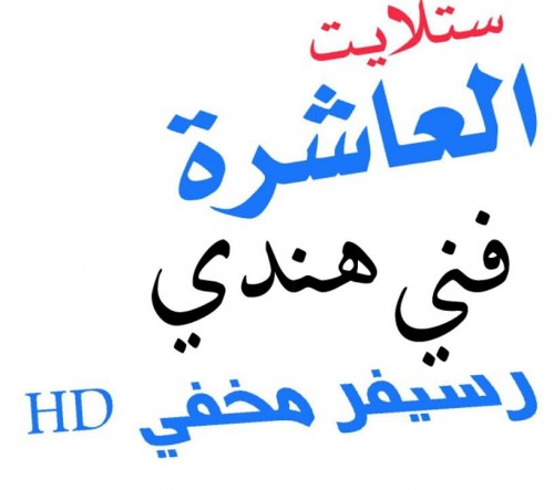 ستلايت العاشرة