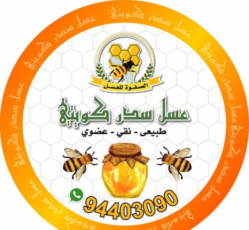 عسل سدر كويتي 