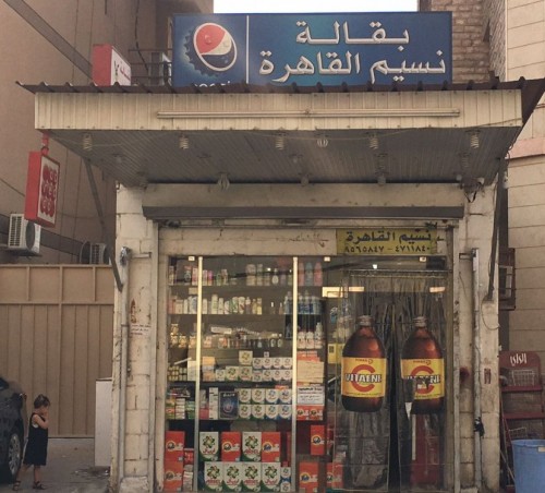 بقالة نسيم القاهرة