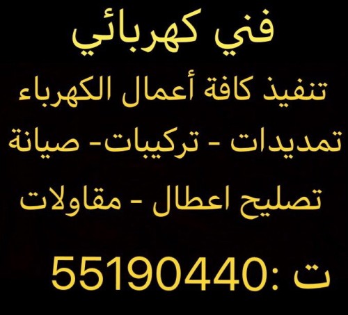 فني كهربائي وصيانة