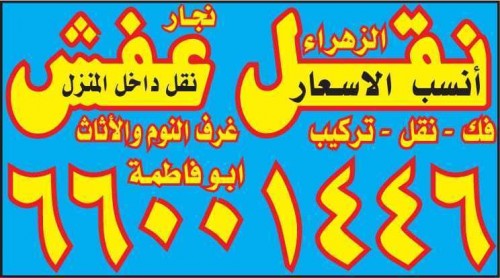 فك ونقل وتركيب غرف 