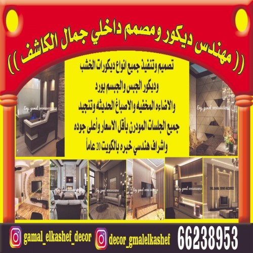 مهندس ديكور ومصمم داخلى جمال الكاشف