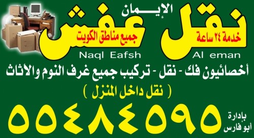 الايمان نقل عفش 55484595