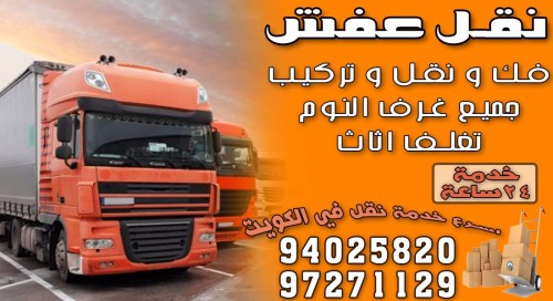 نقل عفش 94025820 