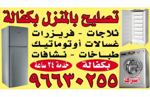 تصليح اجهزة بالمنزل 96630255