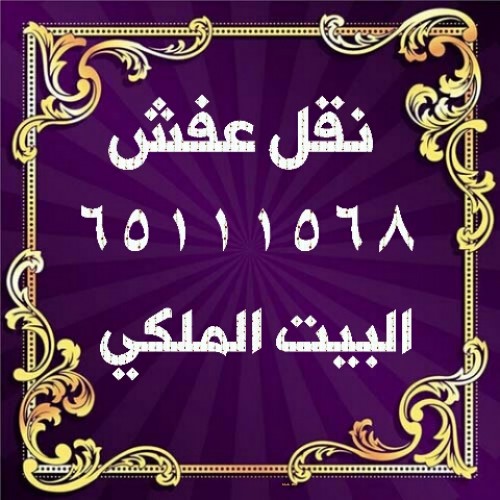 البيت الملكي لنقل العفش