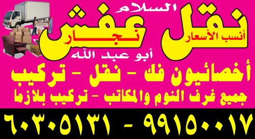 نقل عفش السلام 60305131