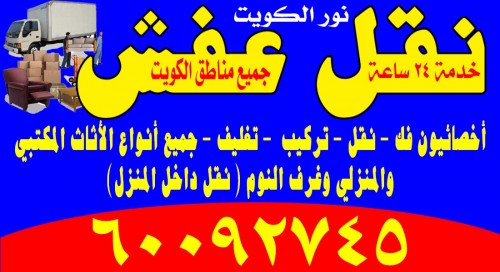 نقل عفش نور الكويت