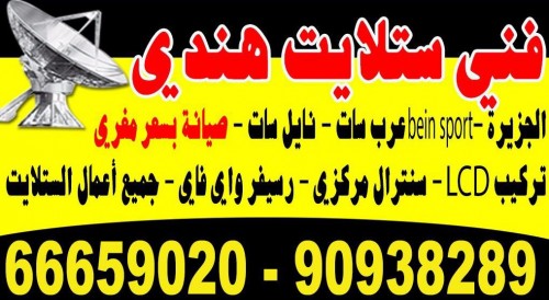 فني ستلايت هندي 66659020