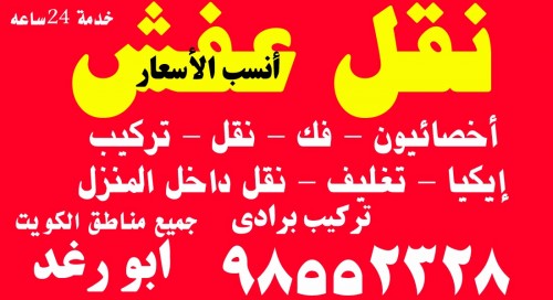 نقل عفش ابو رغد 98552328