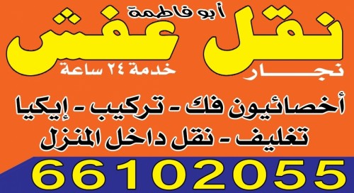 نقل عفش 66102055