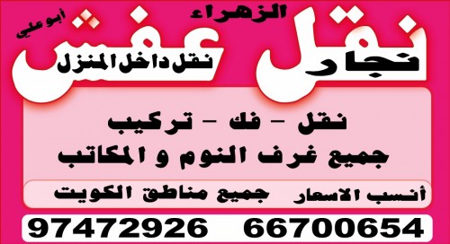 نقل عفش الزهراء 66700654