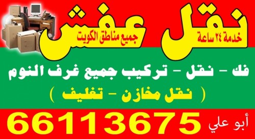 نقل عفش 66113675