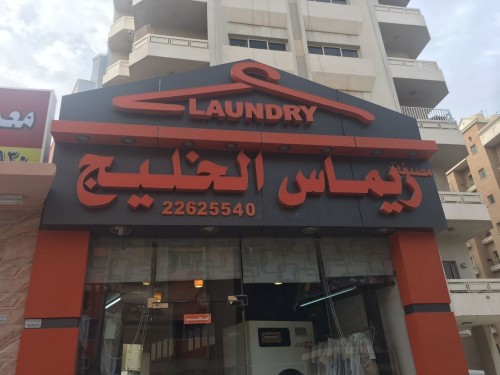 مصبغة ريماس الخليج