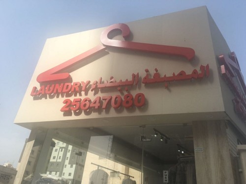 مصبغة البيضا