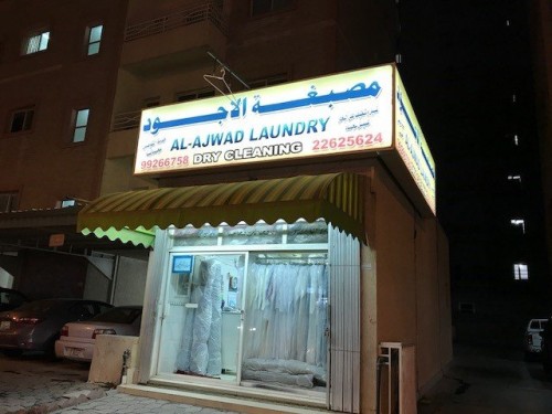 مصبغة الاجود